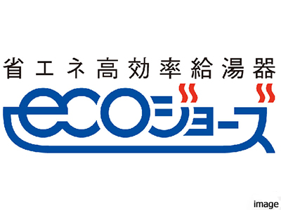 エコジョーズイメージ| ザ・パークハウス広尾羽澤