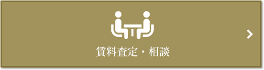賃料査定・相談｜ザ・パークハウス広尾羽澤