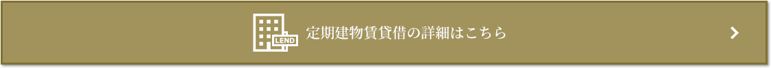 定期建物賃貸借｜ザ・パークハウス広尾羽澤