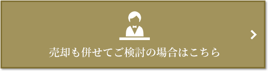 売却相談｜ザ・パークハウス広尾羽澤