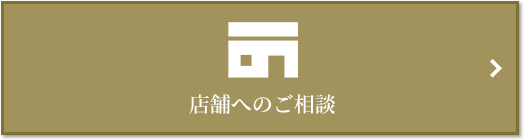 店舗相談｜ザ・パークハウス広尾羽澤