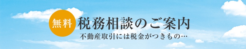 無料税務相談｜ザ・パークハウス広尾羽澤