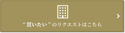 “買いたい” のリクエスト｜ザ・パークハウス広尾羽澤