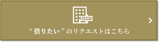  “借りたい” のリクエスト｜ザ・パークハウス広尾羽澤
