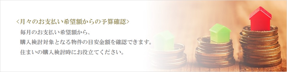 月々の予算で比較｜ザ・パークハウス広尾羽澤
