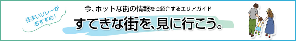 ザ・パークハウス広尾羽澤すてきな街を、見に行こう。｜